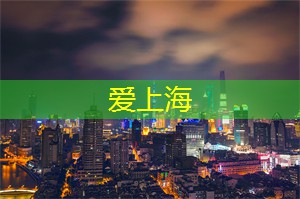 走进上海的社区剧院 走进上海的社区剧院