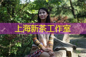 从茶中感受上海的文化气息 从茶中感受上海的文化气息